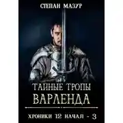 Постер книги Тайные тропы Варленда