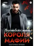 Екатерина Орлова - Подставная жена короля мафии