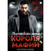 Постер книги Подставная жена короля мафии