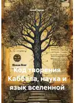Анна Гаргар - Код творения Каббала, наука и язык вселенной