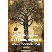 Постер книги Код творения Каббала, наука и язык вселенной