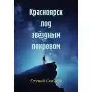 Постер книги Красноярск под звёздным покровом