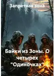 Запретная зона - Байки из Зоны. О четырех "Одиночках"