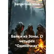 Постер книги Байки из Зоны. О четырех "Одиночках"