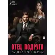 Постер книги Отец подруги. Раздевайся, девочка!