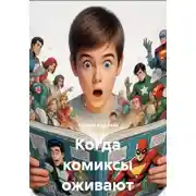 Постер книги Когда комиксы оживают