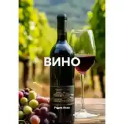 Постер книги ВИНО