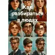 Постер книги Как разбираться в людях