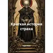 Постер книги Краткая история страха