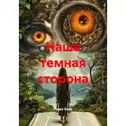 Постер книги Наша темная сторона