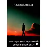 Постер книги Как пережить неудачный сексуальный опыт