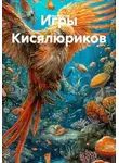 Олег Акатов - Игры Кисялюриков
