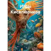 Постер книги Игры Кисялюриков