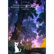 Постер книги Необыкновенные приключения Шустрика, героя Мяукии: Портал в иной мир