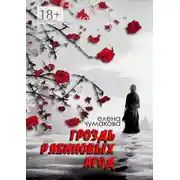 Постер книги Гроздь рябиновых ягод. Роман