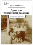 Наталия Вико - Дичь для товарищей по охоте. Документальный роман