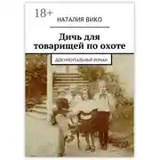 Постер книги Дичь для товарищей по охоте. Документальный роман