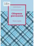 Сергей Ковалев - Сборник рассказов. Часть первая