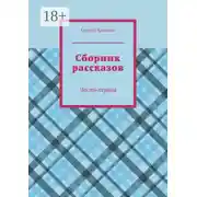Постер книги Сборник рассказов. Часть первая