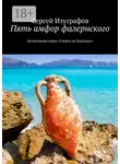 Сергей Изуграфов - Пять амфор фалернского. Детективная серия «Смерть на Кикладах»
