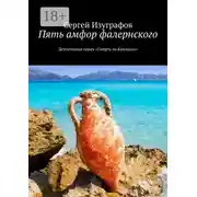 Постер книги Пять амфор фалернского. Детективная серия «Смерть на Кикладах»
