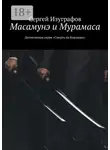 Сергей Изуграфов - Масамунэ и Мурамаса. Детективная серия «Смерть на Кикладах»