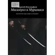 Постер книги Масамунэ и Мурамаса. Детективная серия «Смерть на Кикладах»