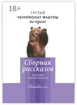Владимир Алексеев - Третий чемпионат фабулы по прозе. Сборник рассказов, занявших призовые места