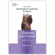 Постер книги Третий чемпионат фабулы по прозе. Сборник рассказов, занявших призовые места