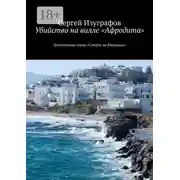 Постер книги Убийство на вилле «Афродита». Детективная серия «Смерть на Кикладах»