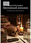 Сергей Изуграфов - Пропавший алхимик. Детективная серия «Смерть на Кикладах»