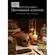 Постер книги Пропавший алхимик. Детективная серия «Смерть на Кикладах»