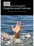 Сергей Изуграфов - Смертельный заплыв. Детективная серия «Смерть на Кикладах»