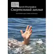 Постер книги Смертельный заплыв. Детективная серия «Смерть на Кикладах»