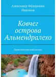 Александр Никонов - Ковчег острова Альмендралехо. Приключенческий роман
