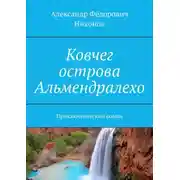 Постер книги Ковчег острова Альмендралехо. Приключенческий роман
