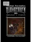Альберт Альчербад - Паноптикум времени и страха. Сборник рассказов 18+