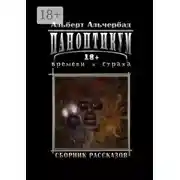 Постер книги Паноптикум времени и страха. Сборник рассказов 18+