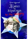 Сергей Кузнецов - Живые и взрослые. По ту сторону