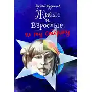 Постер книги Живые и взрослые. По ту сторону