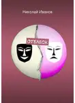 Николай Иванов - Отблеск