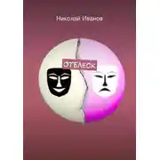 Постер книги Отблеск