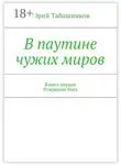 Юрий Табашников - В паутине чужих миров. Книга первая. Рождение бога