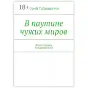 Постер книги В паутине чужих миров. Книга первая. Рождение бога