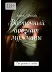 Катя Иванова - Восточный аромат мужчины. Два романа о любви