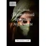 Постер книги Восточный аромат мужчины. Два романа о любви