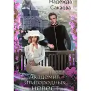 Постер книги Академия благородных невест. Укрощение строптивого