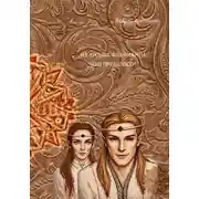 Постер книги Из хроник Фламианты: "Эхо прошлого"