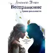Постер книги Возвращение. Грани реальности