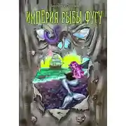 Постер книги Империя Рыбы Фугу